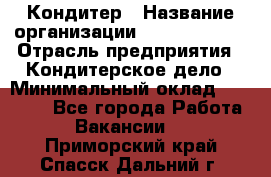 Кондитер › Название организации ­ Dia Service › Отрасль предприятия ­ Кондитерское дело › Минимальный оклад ­ 25 000 - Все города Работа » Вакансии   . Приморский край,Спасск-Дальний г.